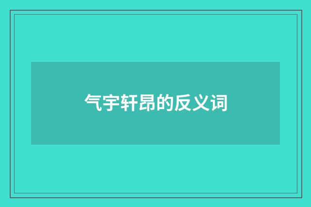 气宇轩昂的反义词