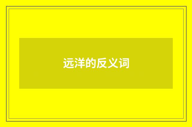 远洋的反义词