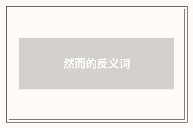 然而的反义词