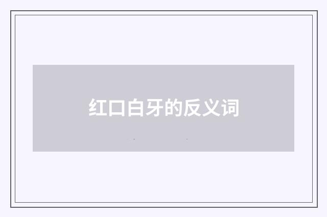 红口白牙的反义词