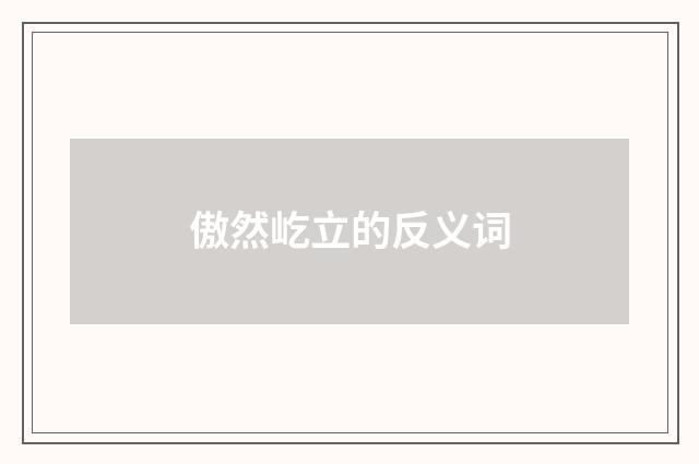 傲然屹立的反义词