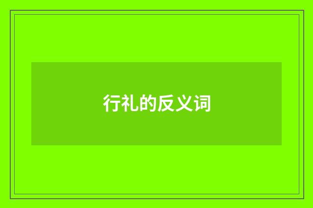 行礼的反义词