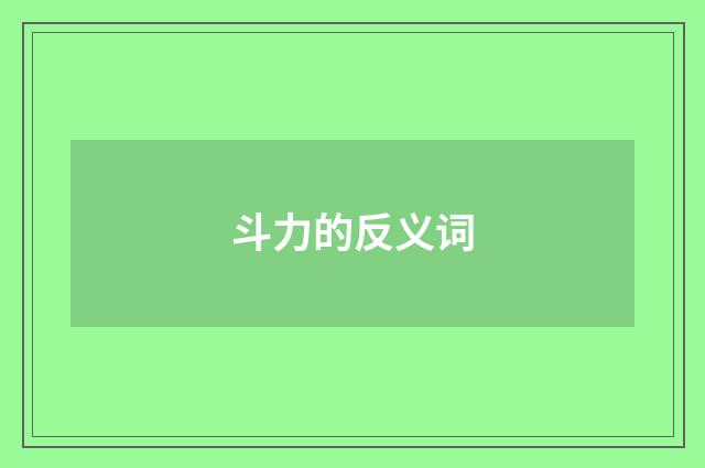斗力的反义词
