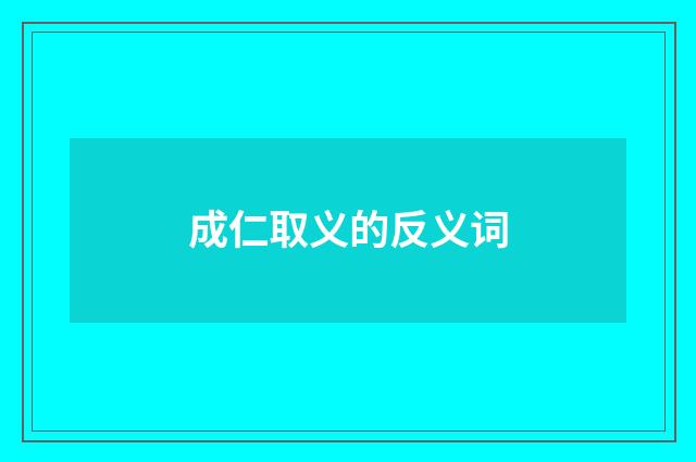 成仁取义的反义词