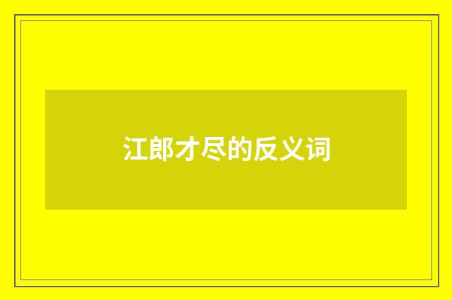 江郎才尽的反义词