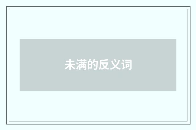 未满的反义词
