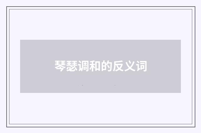 琴瑟调和的反义词