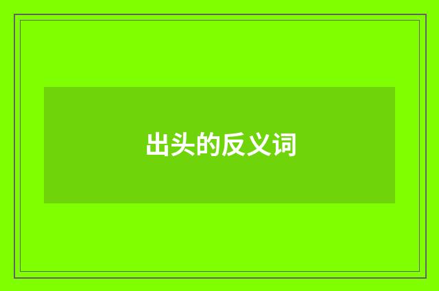 出头的反义词