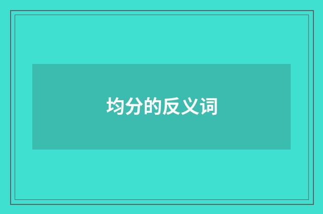 均分的反义词