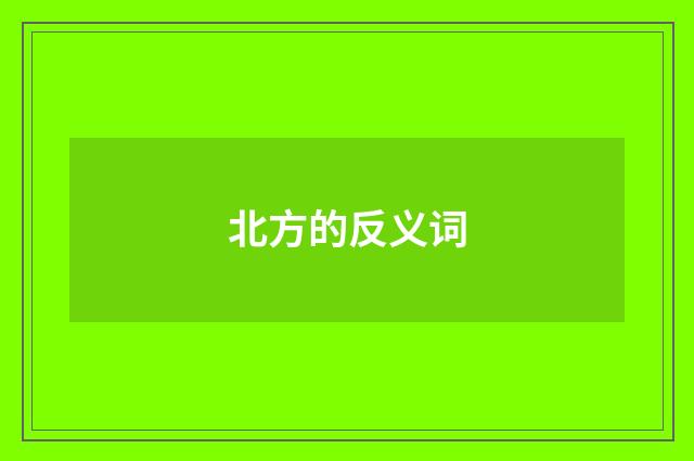北方的反义词