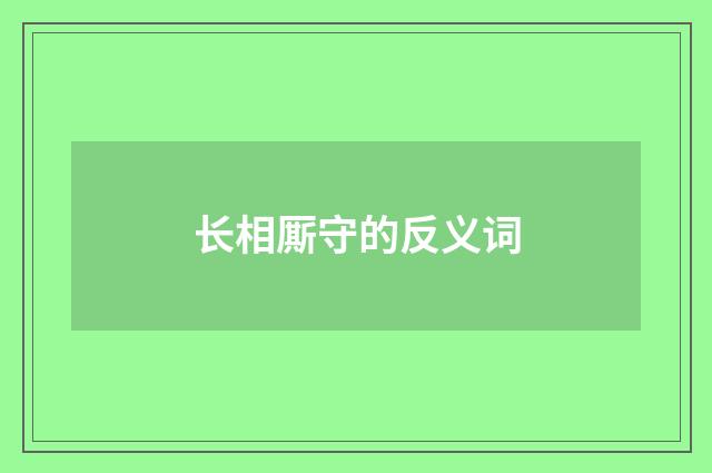 长相厮守的反义词