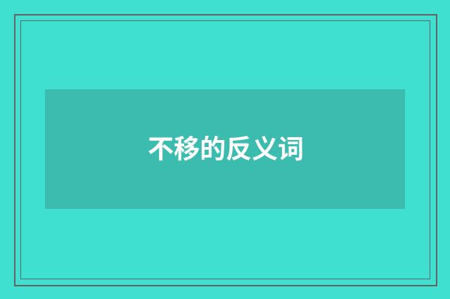不移的反义词