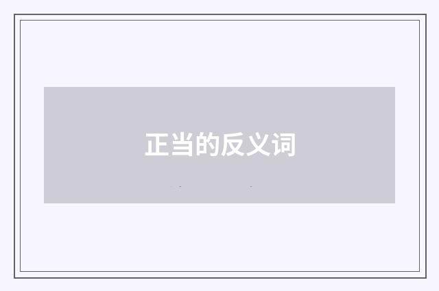 正当的反义词
