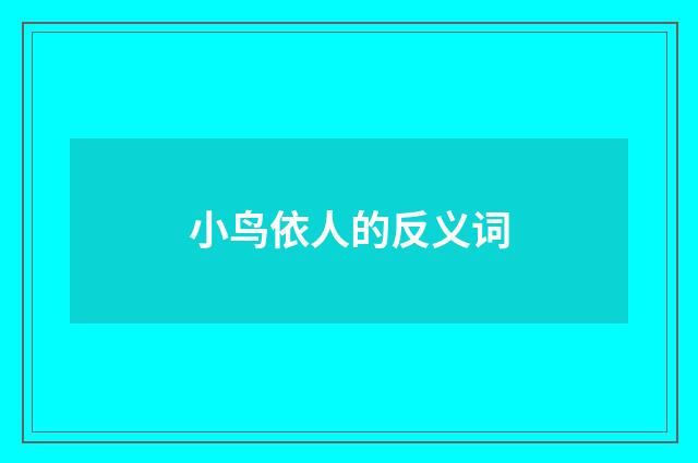 小鸟依人的反义词