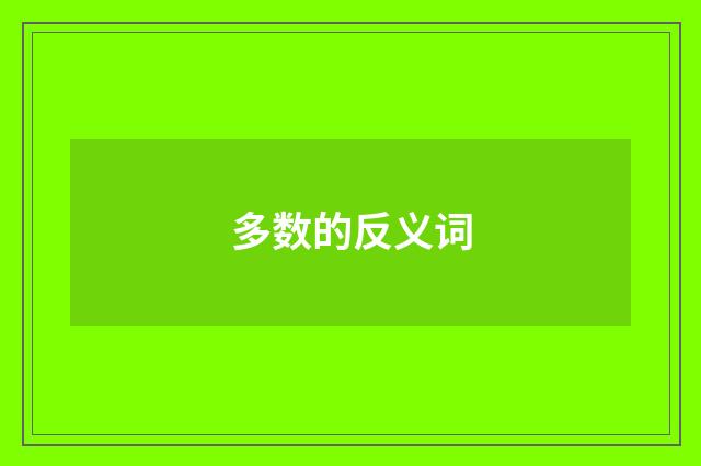 多数的反义词