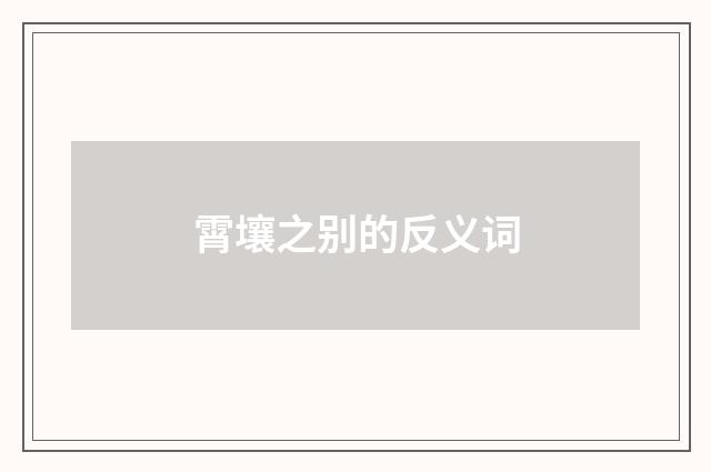 霄壤之别的反义词