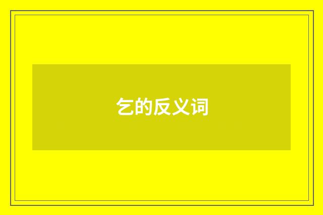 乞的反义词