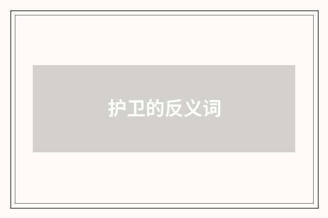 护卫的反义词