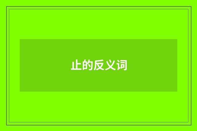 止的反义词