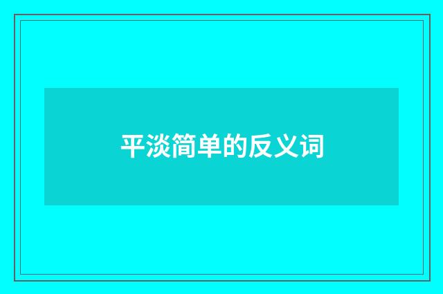 平淡简单的反义词