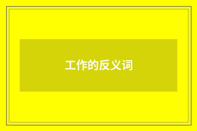 工作的反义词