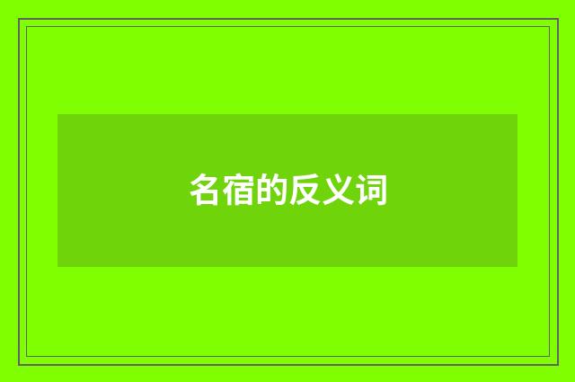 名宿的反义词