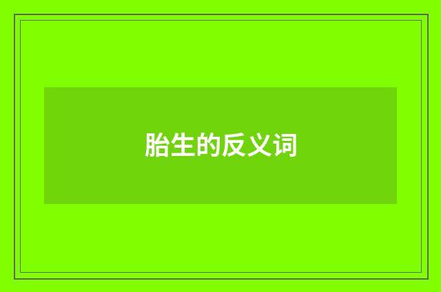 胎生的反义词