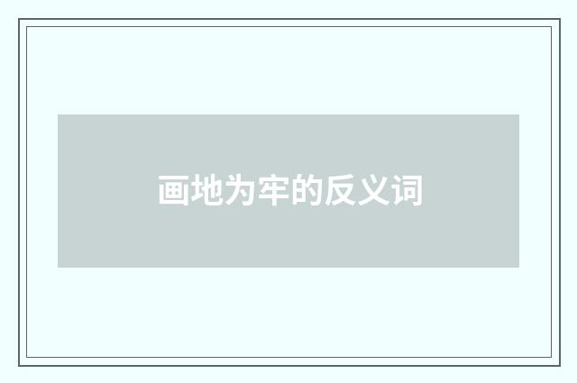 画地为牢的反义词
