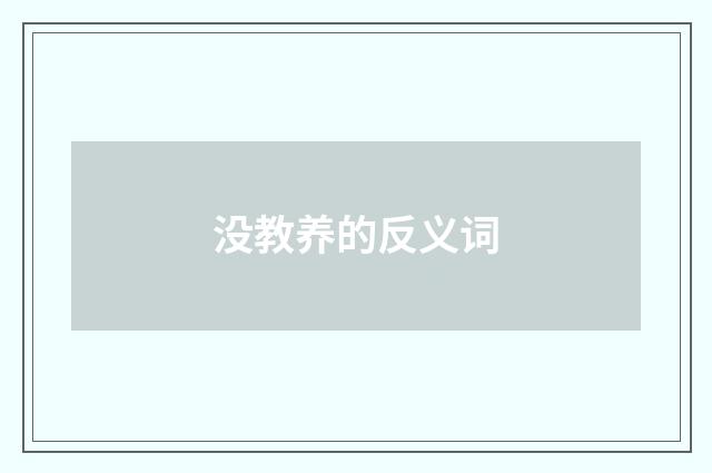 没教养的反义词