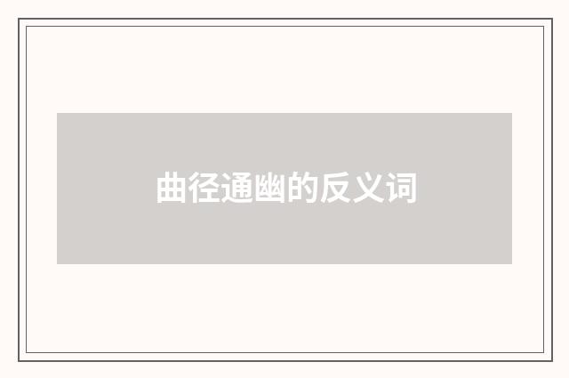 曲径通幽的反义词