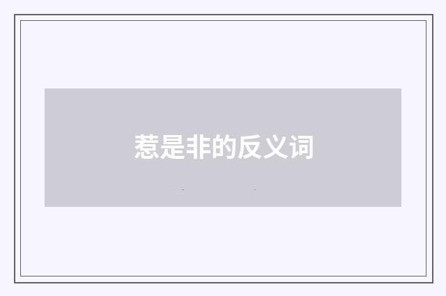 惹是非的反义词