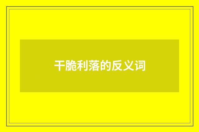 干脆利落的反义词