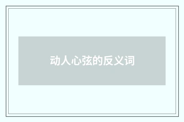 动人心弦的反义词