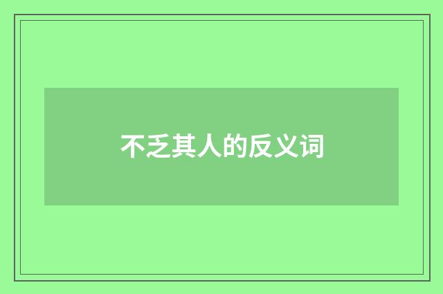 不乏其人的反义词