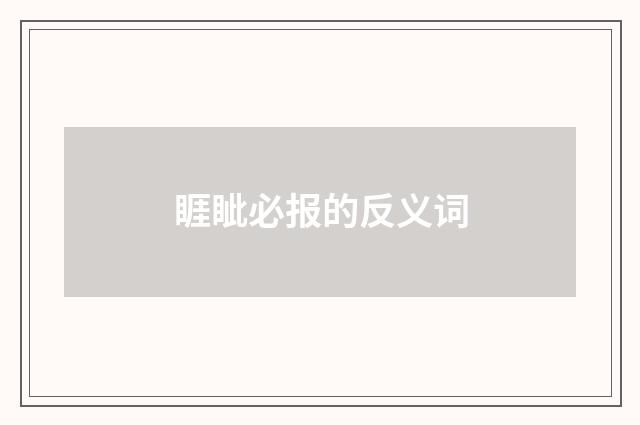 睚眦必报的反义词