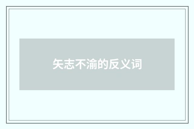 矢志不渝的反义词