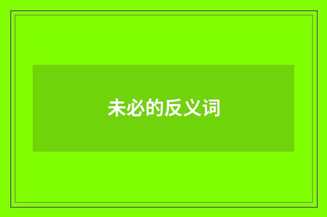 未必的反义词