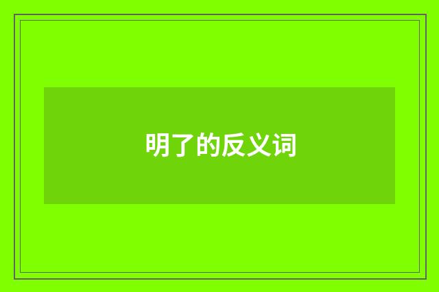 明了的反义词