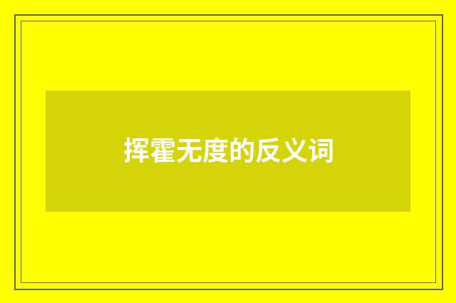挥霍无度的反义词