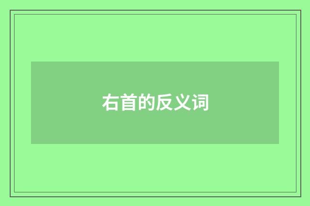 右首的反义词