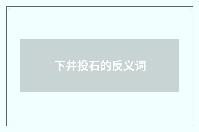 下井投石的反义词