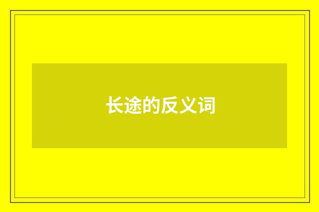 长途的反义词