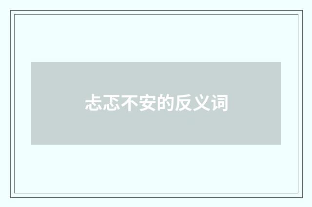 忐忑不安的反义词