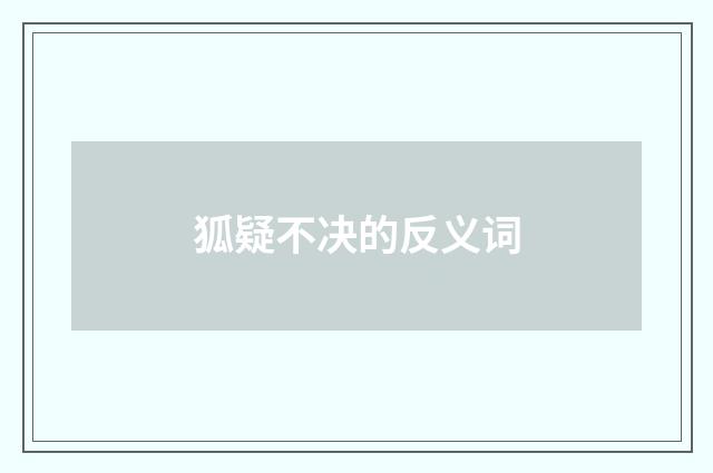 狐疑不决的反义词