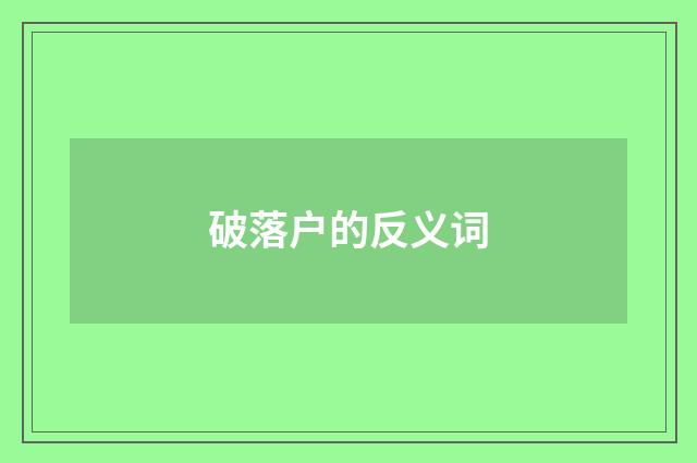 破落户的反义词