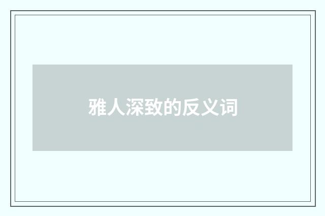雅人深致的反义词