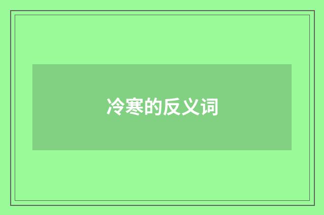 冷寒的反义词