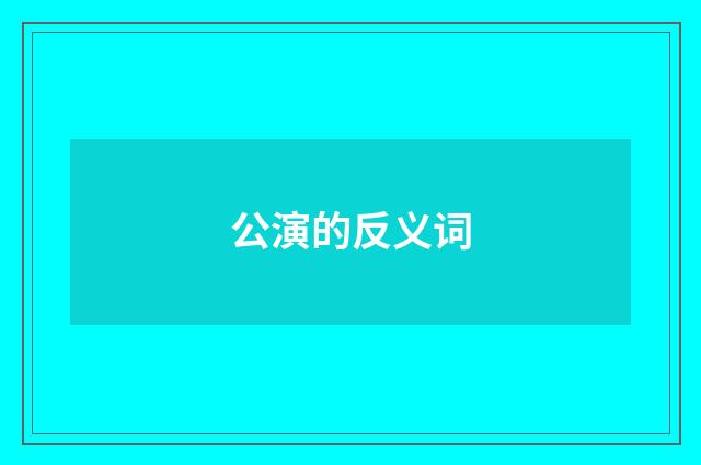 公演的反义词
