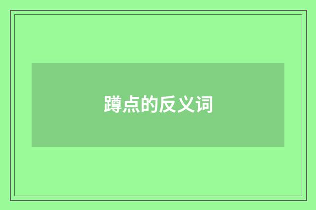 蹲点的反义词
