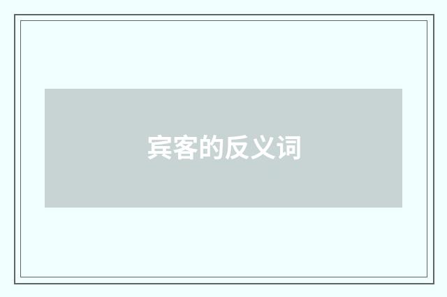 宾客的反义词